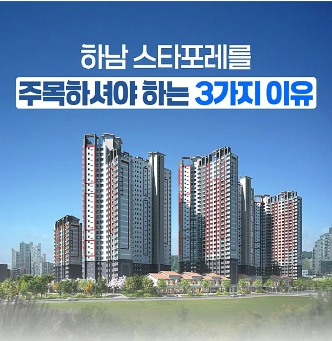 하남스타포레 2026년, 지역주택조합 규제 완화 수혜 단지 분석