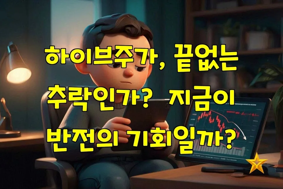 하이브 주가 반전 기회 2026: 비용 증가와 실적 둔화 분석