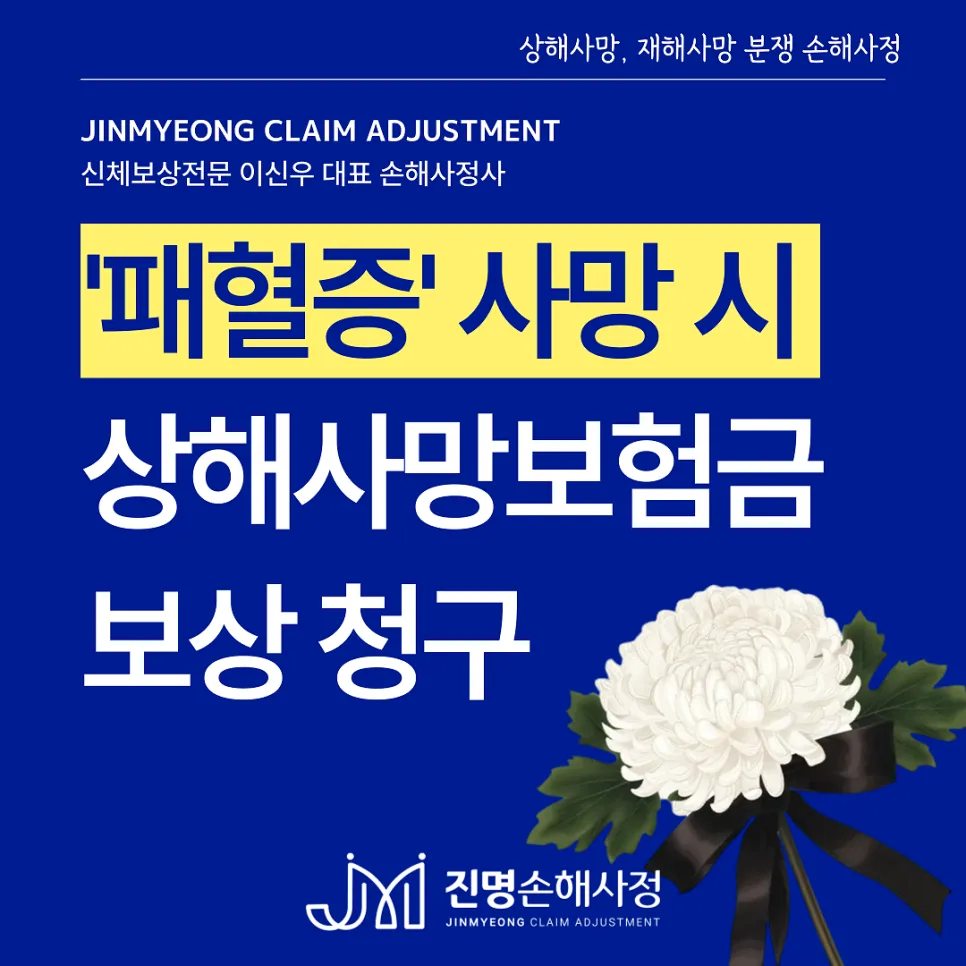 패혈증 사망보험금, 상해사망으로 인정받는 방법 2026