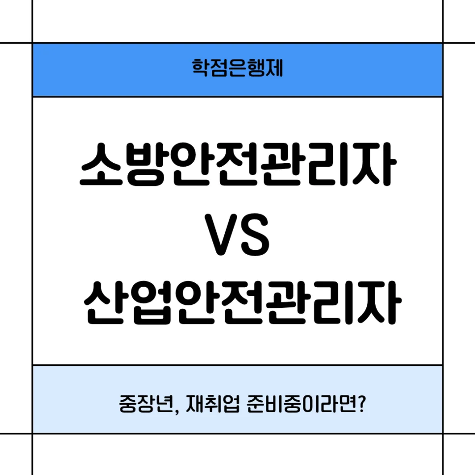 2026 소방안전 vs 산업안전 자격증: 현실 비교 및 선택 가이드