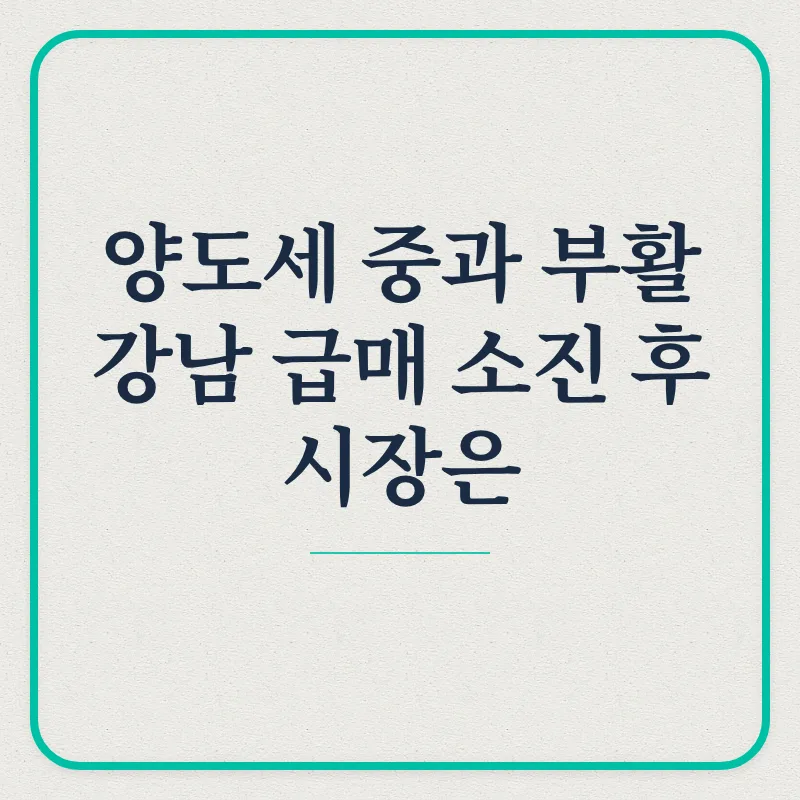 2026년 양도세 중과 부활, 강남 집값 반등 신호일까?