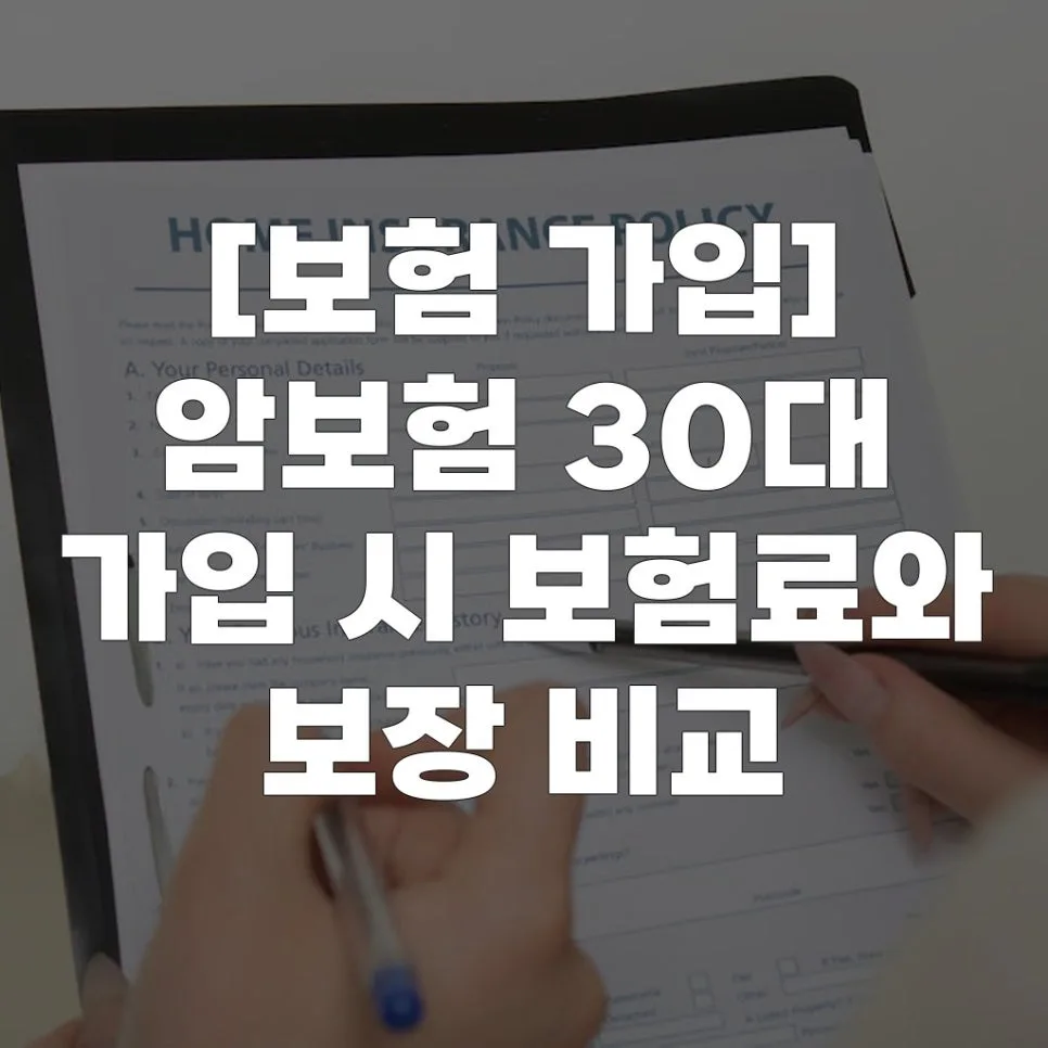 30대 암보험, 2026년 보험료 비교 및 보장 분석 총정리
