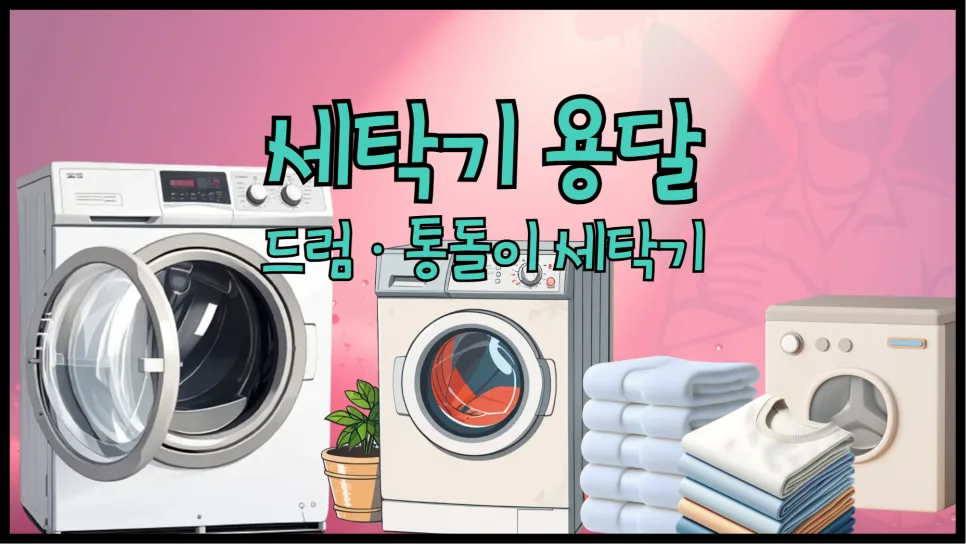 세탁기 용달 비용 2026년 최저가 비교 및 안전한 이사 방법