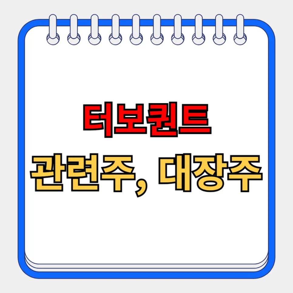 터보퀀트 관련주 2026년 전망: AI 최적화 기술 수혜 기업 총정리