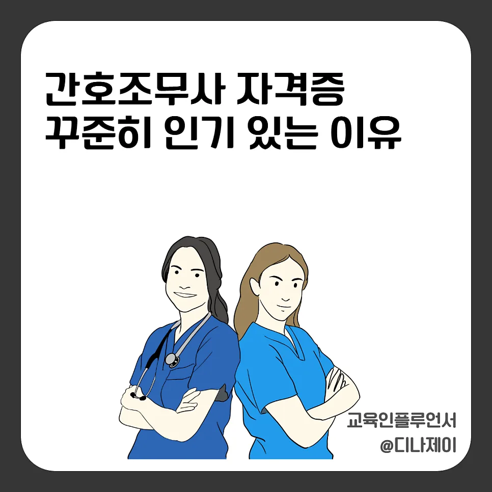 간호조무사 자격증 취득 방법 2026: 시험, 과정, 전망 총정리
