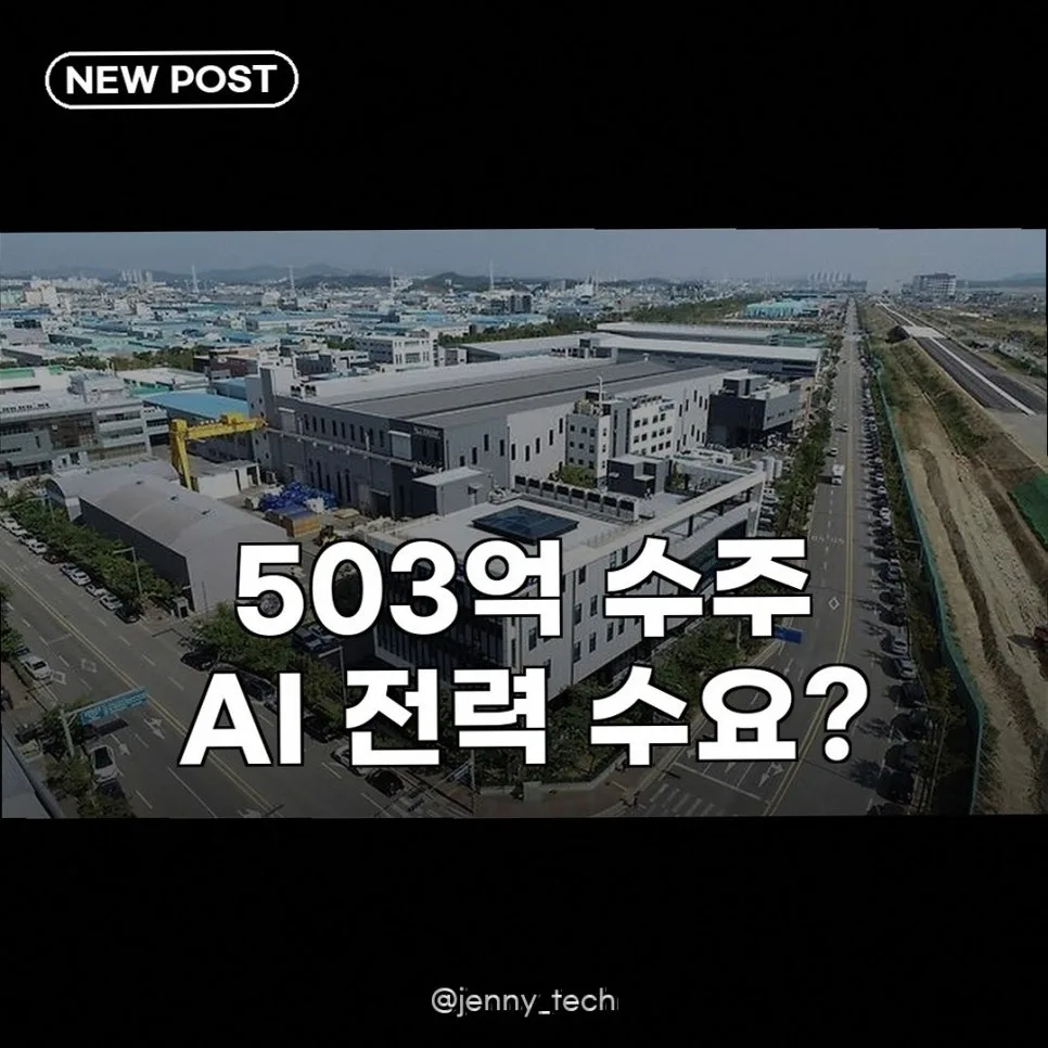 산일전기 503억 AI 데이터센터 수주, 성장 동력 확보 2026