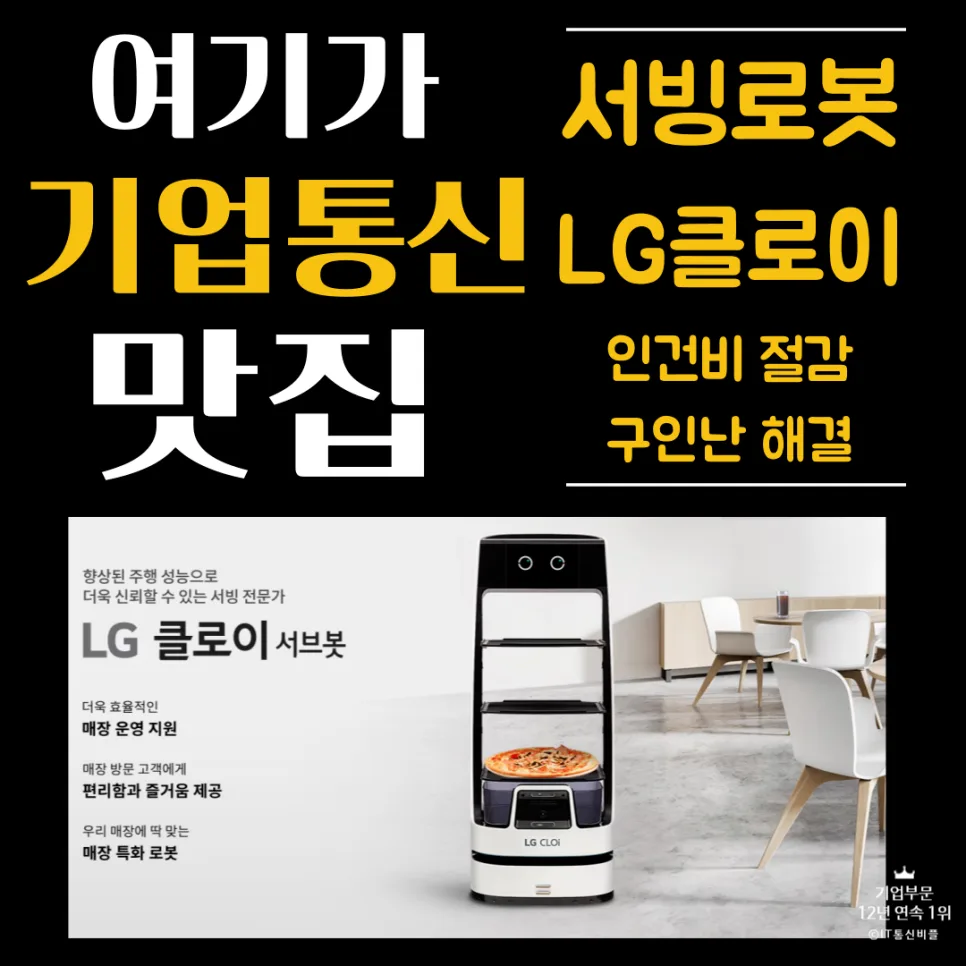 LG 클로이 서빙로봇, 매장 효율 극대화 2026년 가이드
