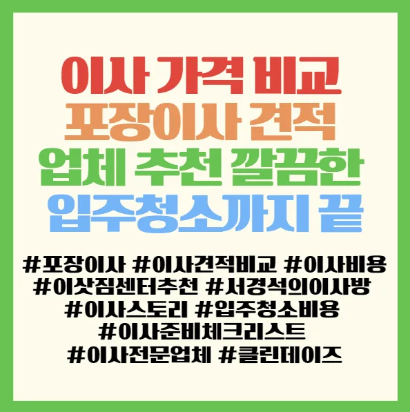 2026년 이사 가격 비교: 포장이사 견적 및 입주청소 완벽 가이드 2