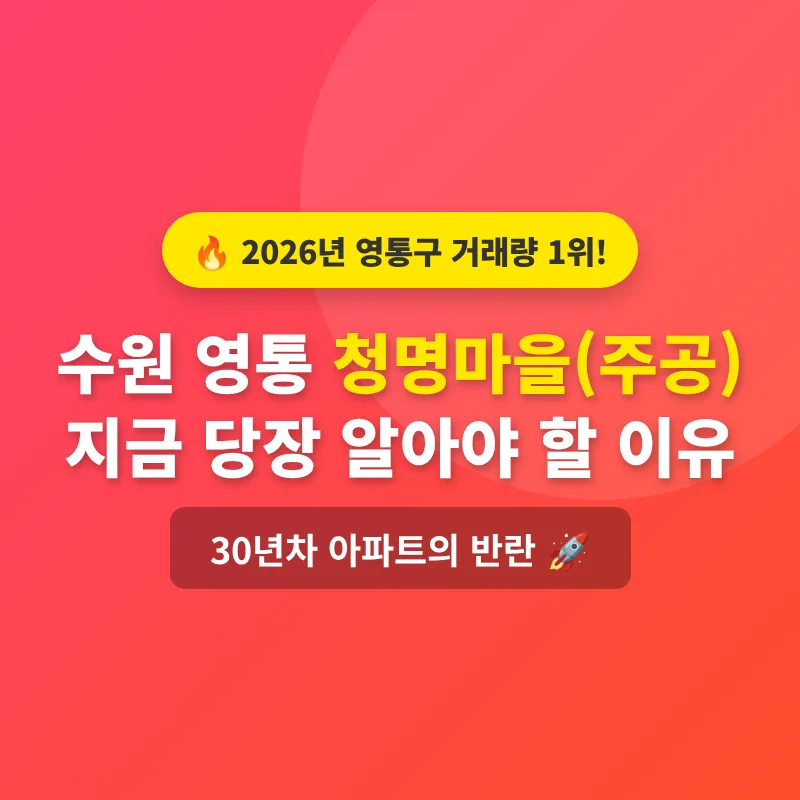 청명마을(주공) 2026년 거래량 1위 비결은? 입지 분석