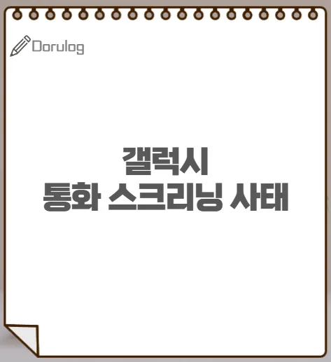 갤럭시 통화 스크리닝, S25 미지원 논란과 아이폰 비교