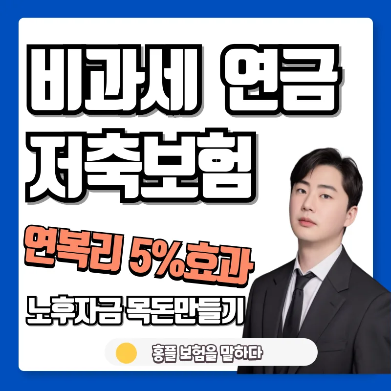 비과세 연금저축보험, 복리 효과로 적금보다 높은 이율 2026년 전망