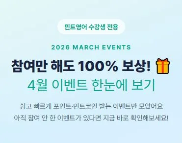 민트영어 화상영어 2026년 솔직 후기: 직장인 영어회화, 이렇게 시작하세요!