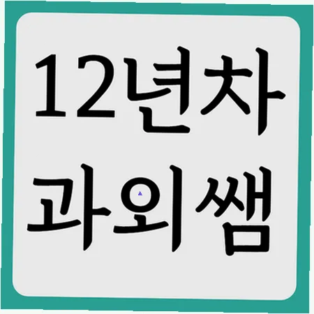 개봉중 내신과외: 국영수 오답노트 활용법 2026