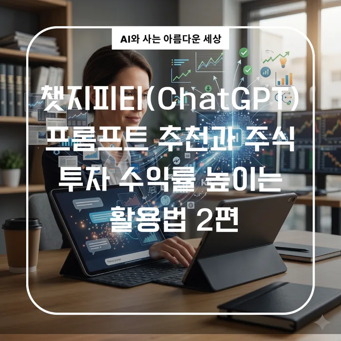 ChatGPT 투자 프롬프트 2026: 주식 수익률 높이는 비결