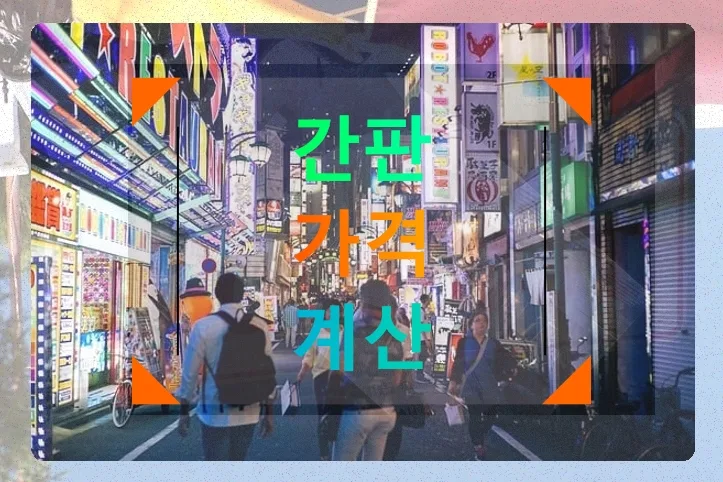 노원 간판 가격 2026년, 소재별 비용과 설치 견적 총정리