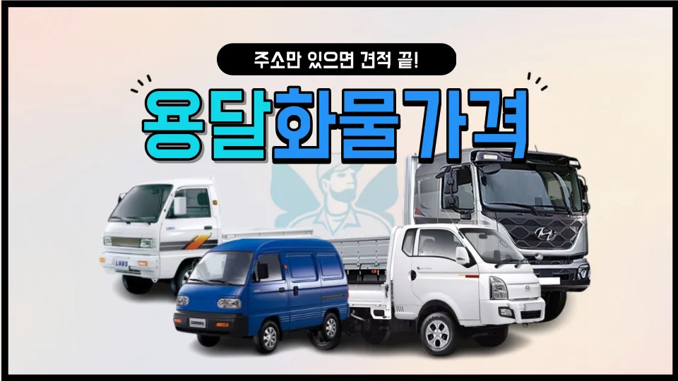 2026년 용달 화물 가격, 주소만 알면 즉시 견적 받는 법