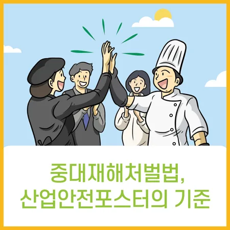 중대재해처벌법 포스터, 안전 예방 기준 2026년 총정리