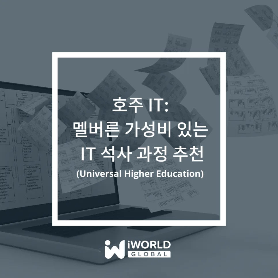 호주 IT 석사 2026: UHE 멜버른 학비 및 입학 조건 총정리 — IT·테크 — iworldedu