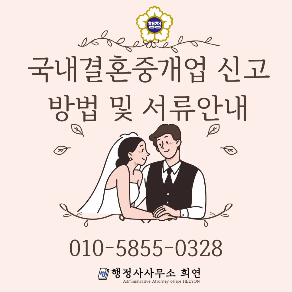 결혼중개업 신고 대행 2026: 사무실 기준부터 보증보험까지 완벽 가이드