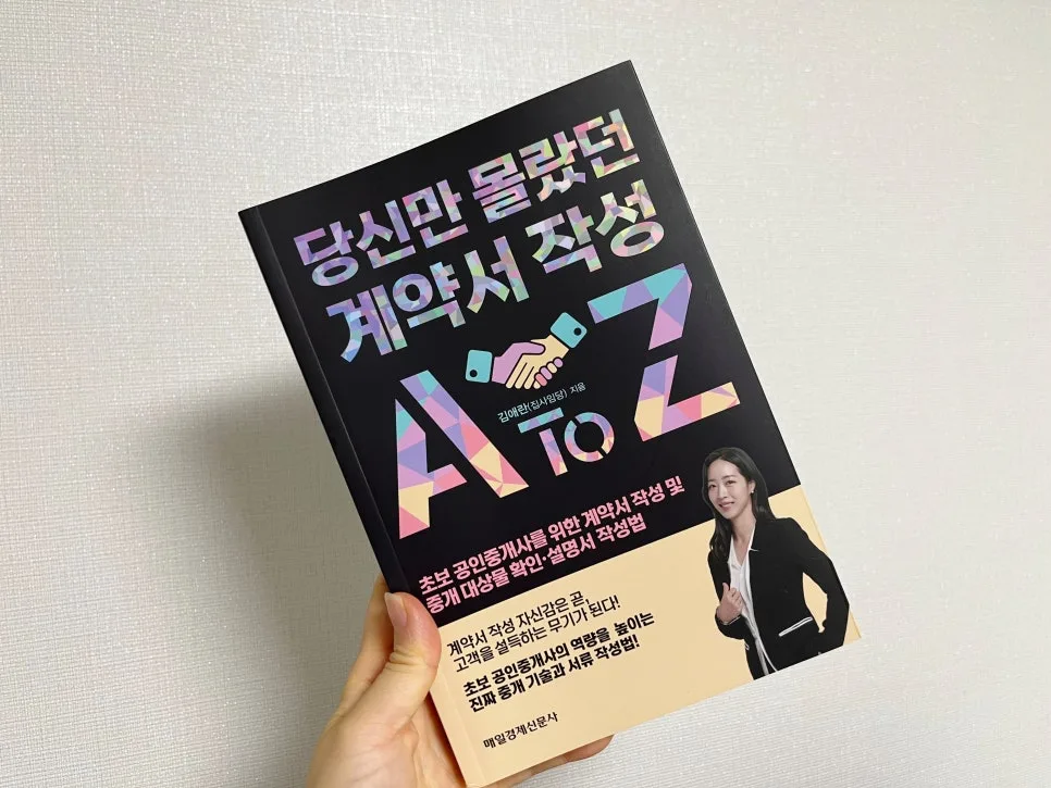 부동산 계약서 작성 A to Z: 초보 공인중개사 필독서 2026