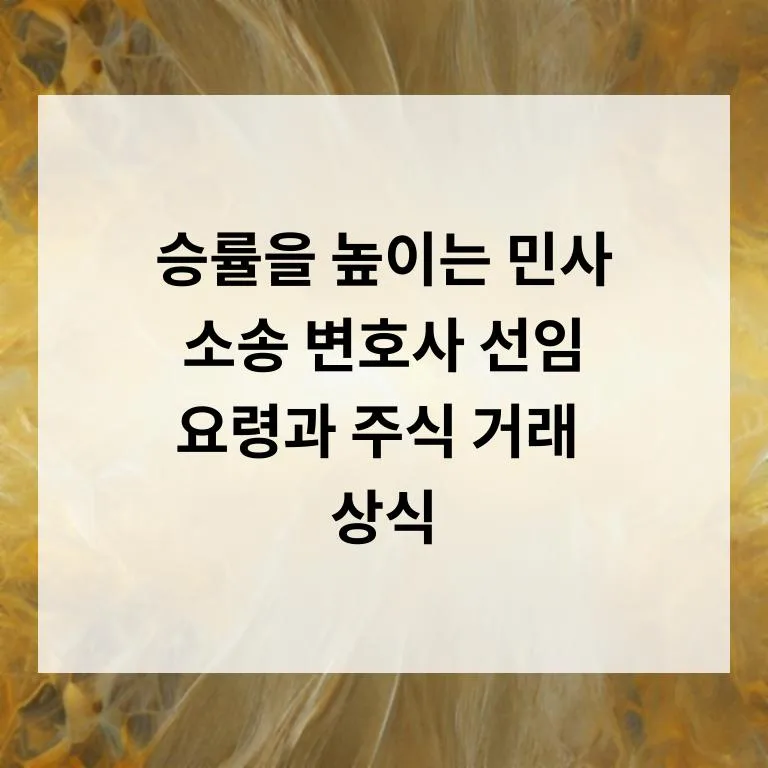 민사 소송 변호사 선임 2026: 승률 높이는 핵심 전략 3가지