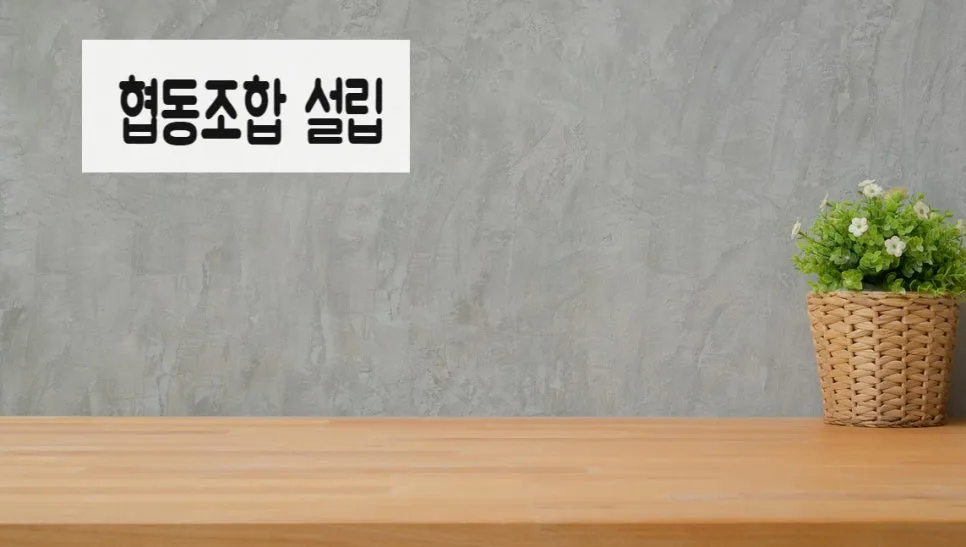 2026년 협동조합 설립 요건 및 서류 완벽 정리