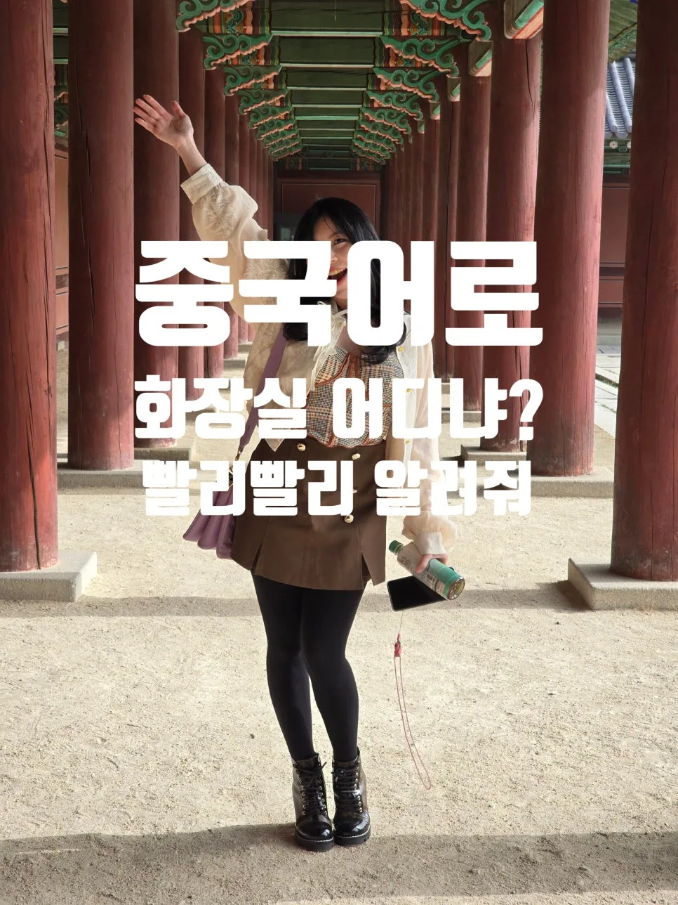 중국 여행 필수 회화 2026: 화장실 위치 묻는 법 총정리