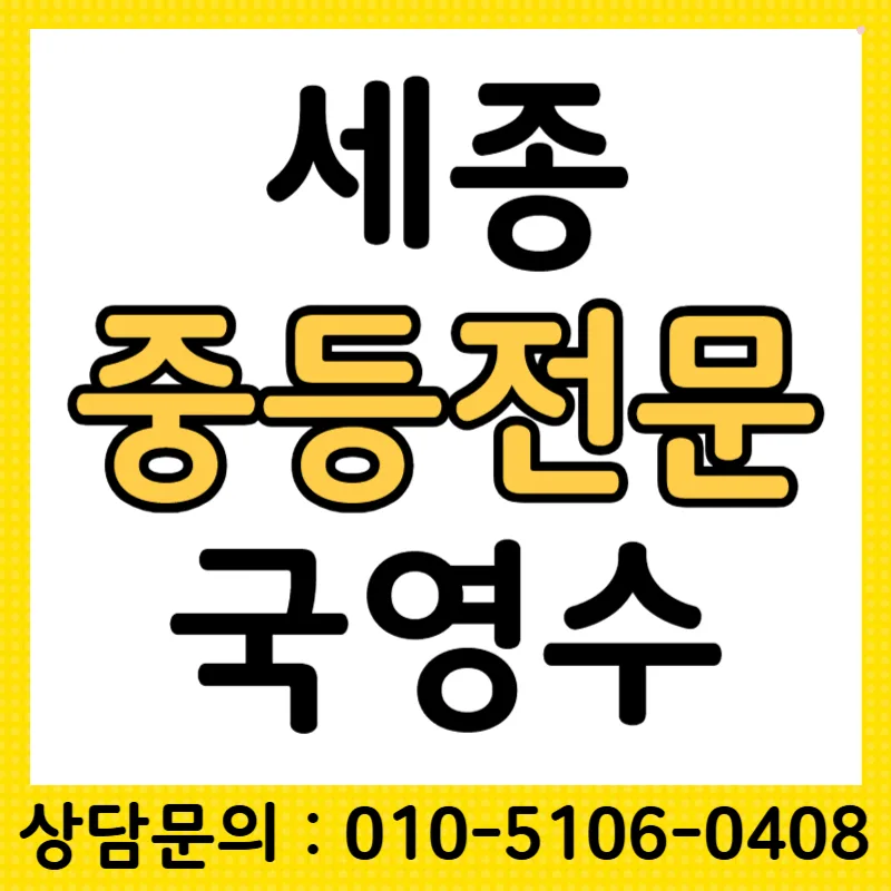 세종 중학생 국영수 과외, 중하위권 성적 향상 전략 2026