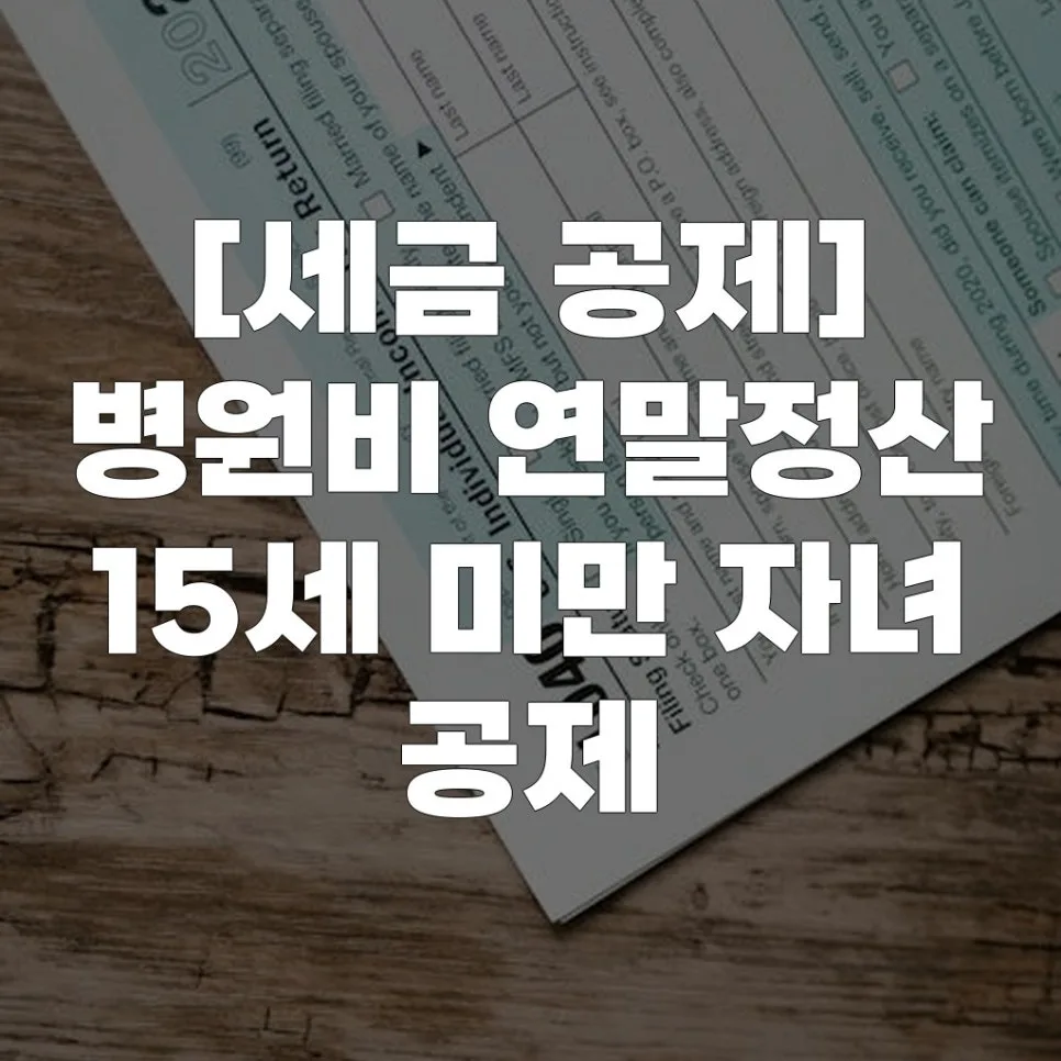 15세 미만 자녀 병원비 세액공제 2026년 총정리
