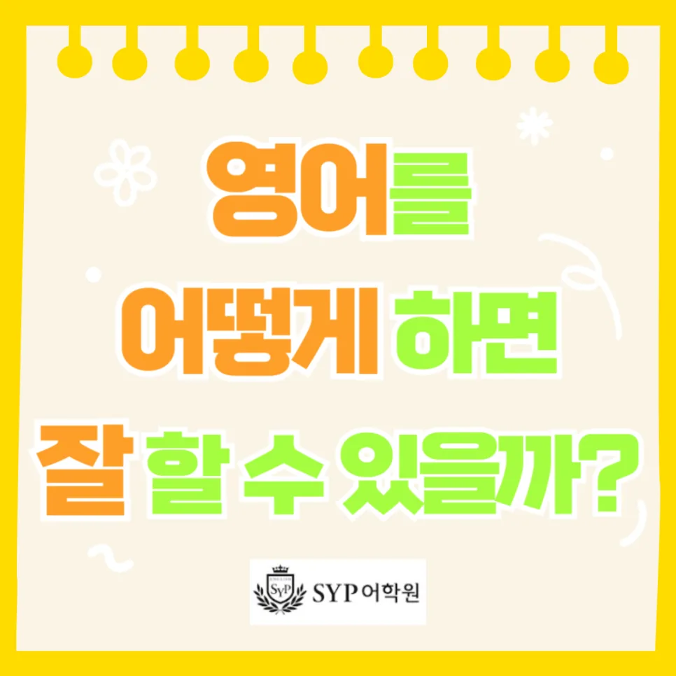 영어를 잘하는 방법 2026: 듣기, 말하기, 쓰기 실력 향상 비법