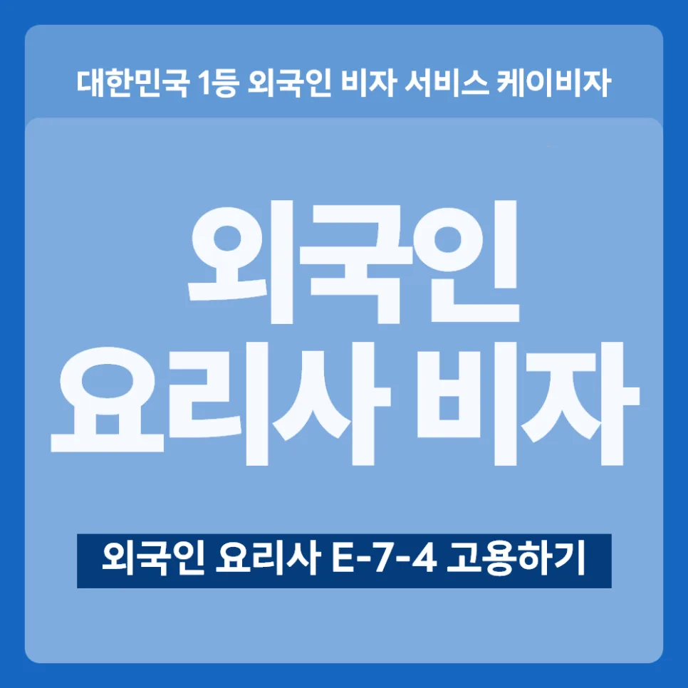 외국인 요리사 채용 및 E-7 비자 발급 완벽 가이드 2026