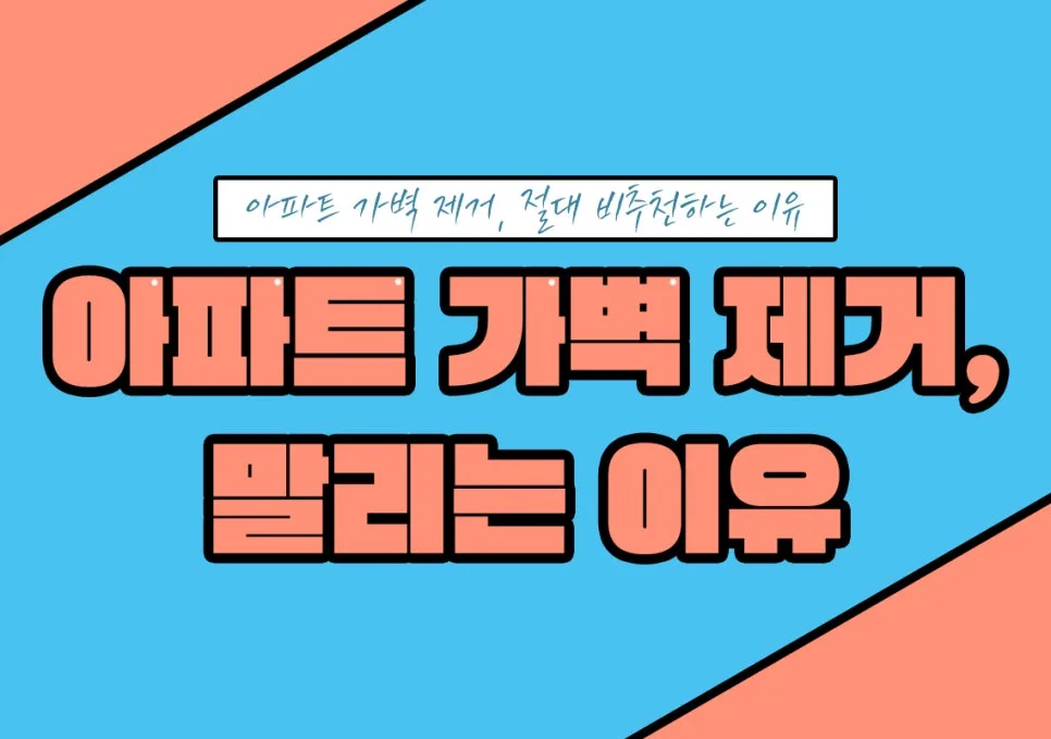 아파트 구조 변경, 순정 그대로가 답인 이유 2026 (가벽 제거 vs 알파룸)