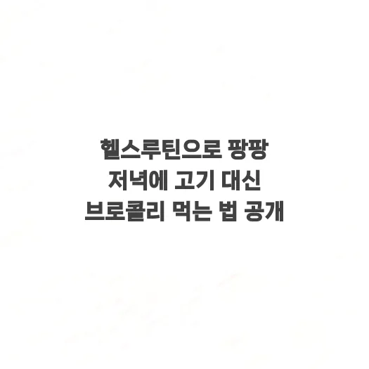 2026년 헬스루틴 성공 비결: 저녁 식단 관리와 운동 계획