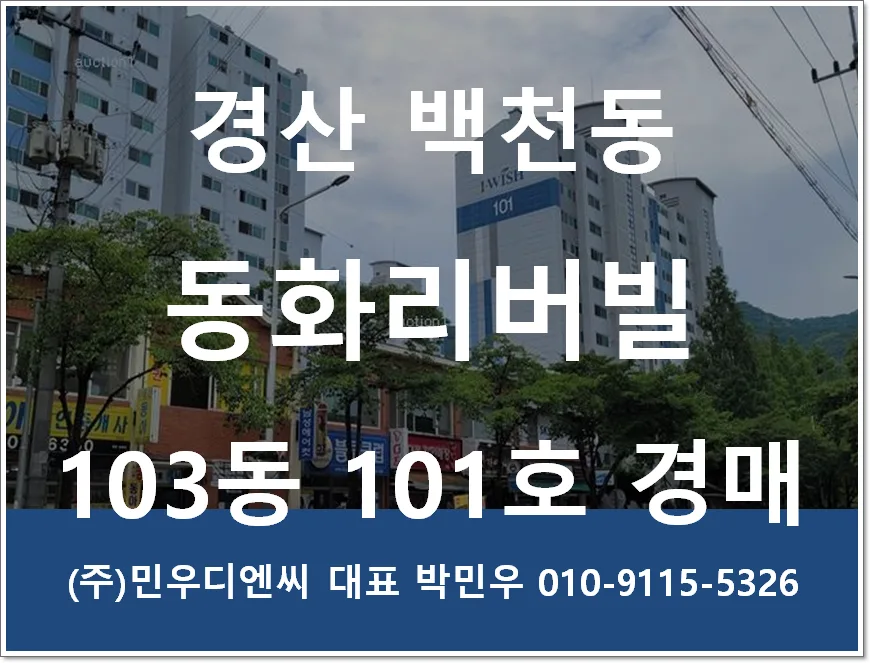 경산 아파트 경매 2026: 동화리버빌 33평 최저가 1.2억 분석