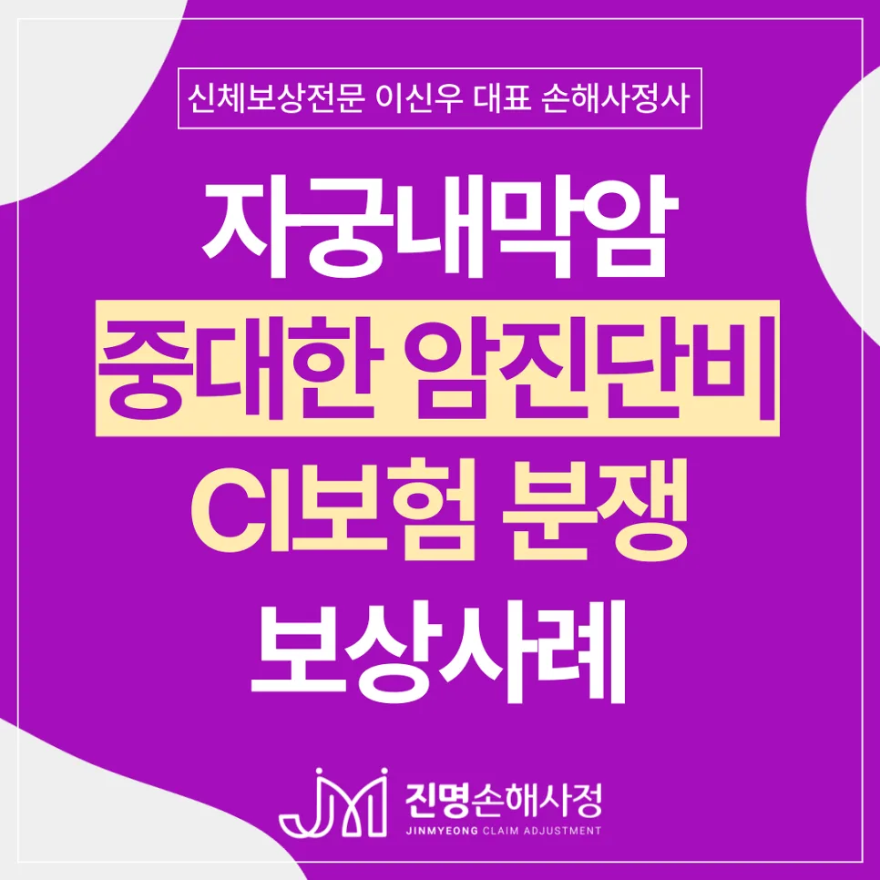 CI보험 중대한 암 진단금 지급 거절, 자궁내막암 사례 2026