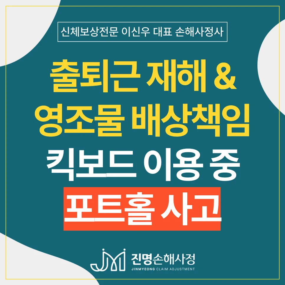 킥보드 사고 산재 인정받는 법: 영조물배상책임보험 활용 2026