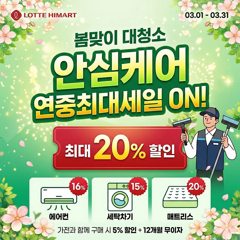 에어컨·세탁기 청소 2026년 3월, 역대급 할인 찬스 놓치지 마세요!