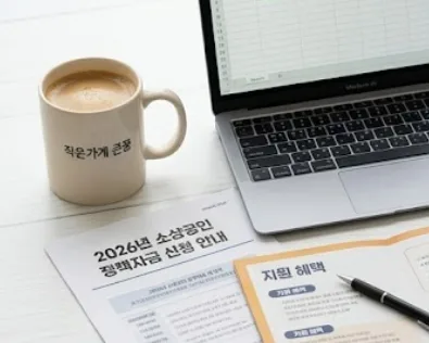 2026년 소상공인 정책자금: 최대 1억 지원 조건 및 신청 방법 총정리