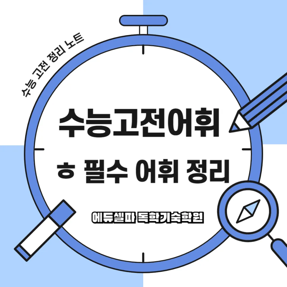 수능 고전문학 어휘 <ㅎ> 완벽 정복: 2026년 핵심 단어 총정리