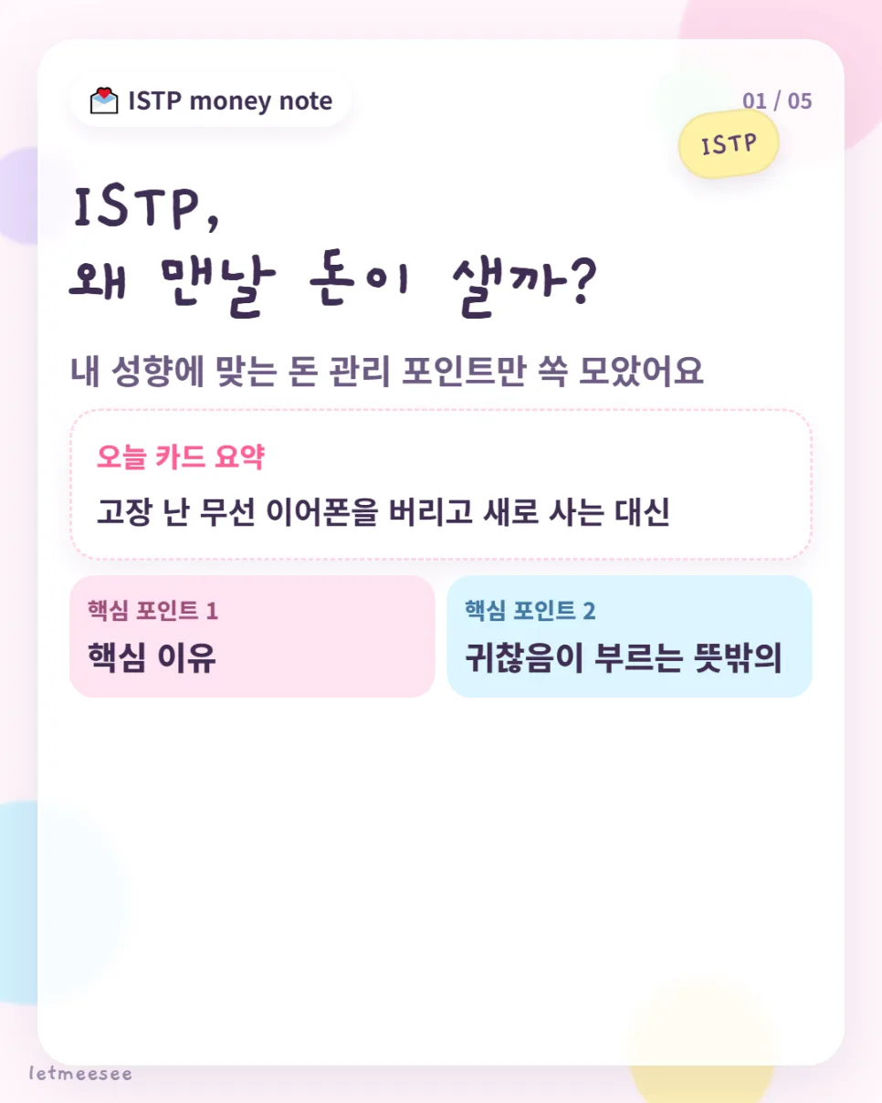 ISTP 재테크: 효율 극대화 돈 모으는 법 2026