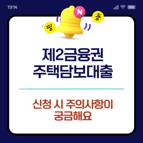 제2금융권 주담대 2026년 신청 전 필수 확인 4가지