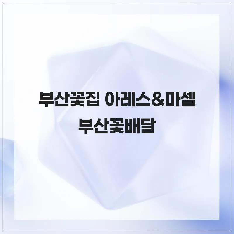 부산 꽃집 추천 2026: 아레스&마셀, 신선함과 가성비 모두 잡은 곳