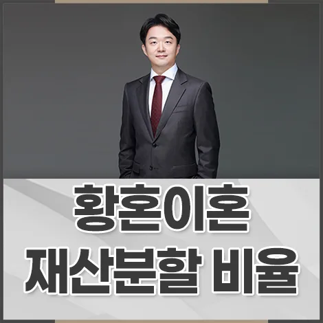 황혼이혼 재산분할 비율 2026: 연금·별거 기간 소득 포함 여부 총정리