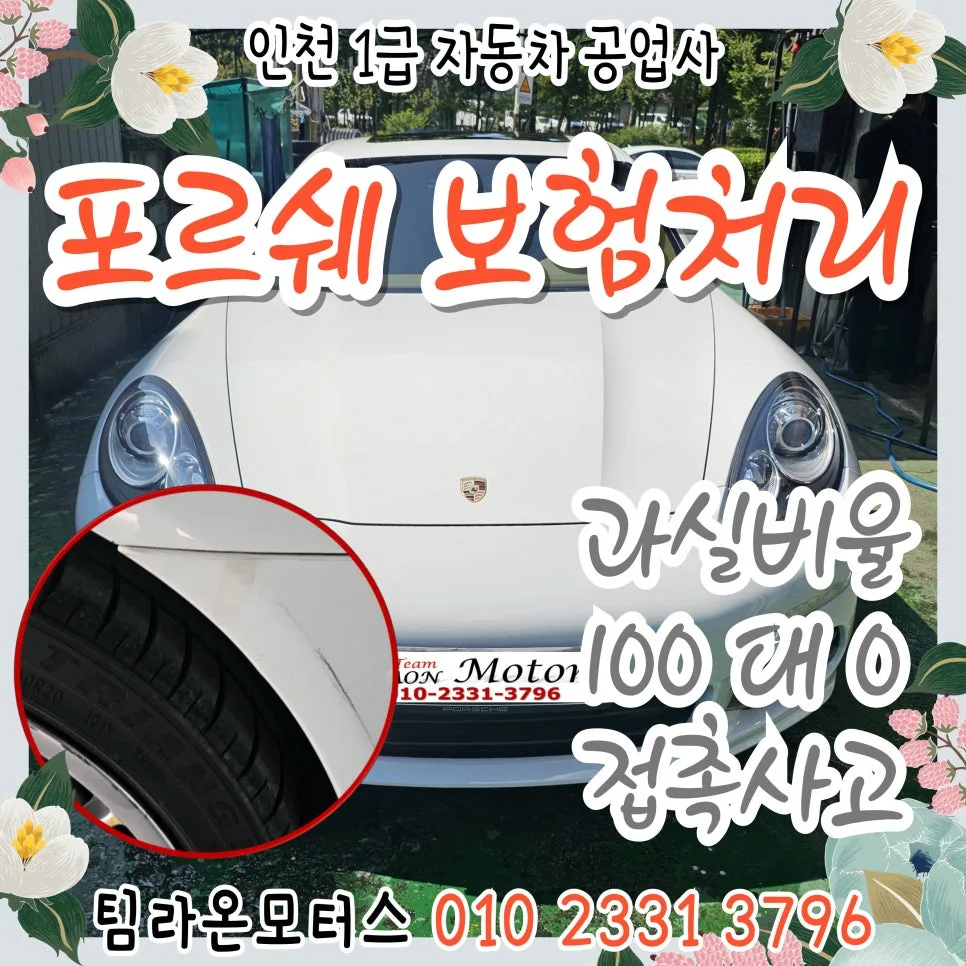 과실 100:0 접촉사고 보험처리, 포르쉐 수리 절차 2026년 완벽 정리