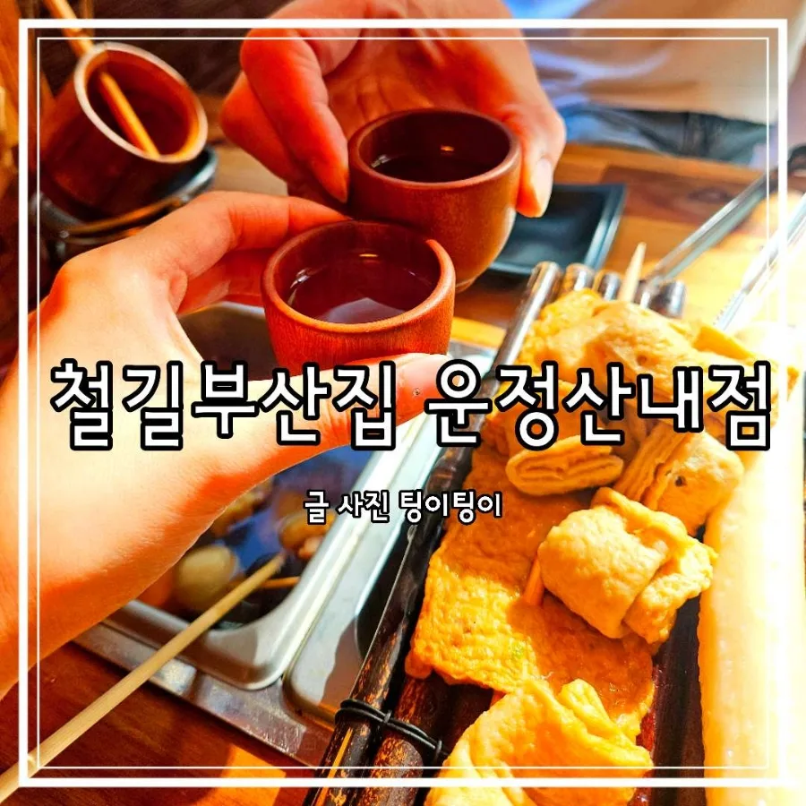 운정 이자카야 2026: 조용히 대화하기 좋은 철길부산집 완벽 분석