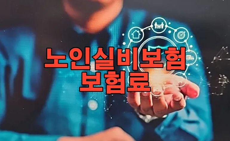 2026년 노인 실비보험, 건강 상태별 보험료 차이 총정리