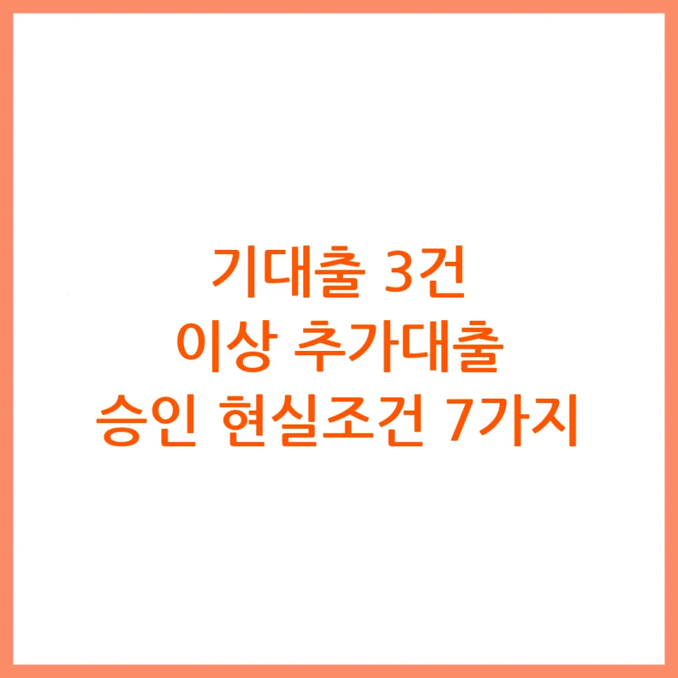 기대출 3건 이상 추가대출 가능할까? 2026년 승인 조건 총정리