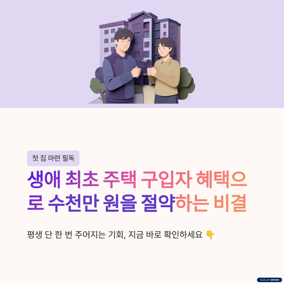 2026년 생애 최초 주택 구입 혜택: 수천만원 절약 가이드