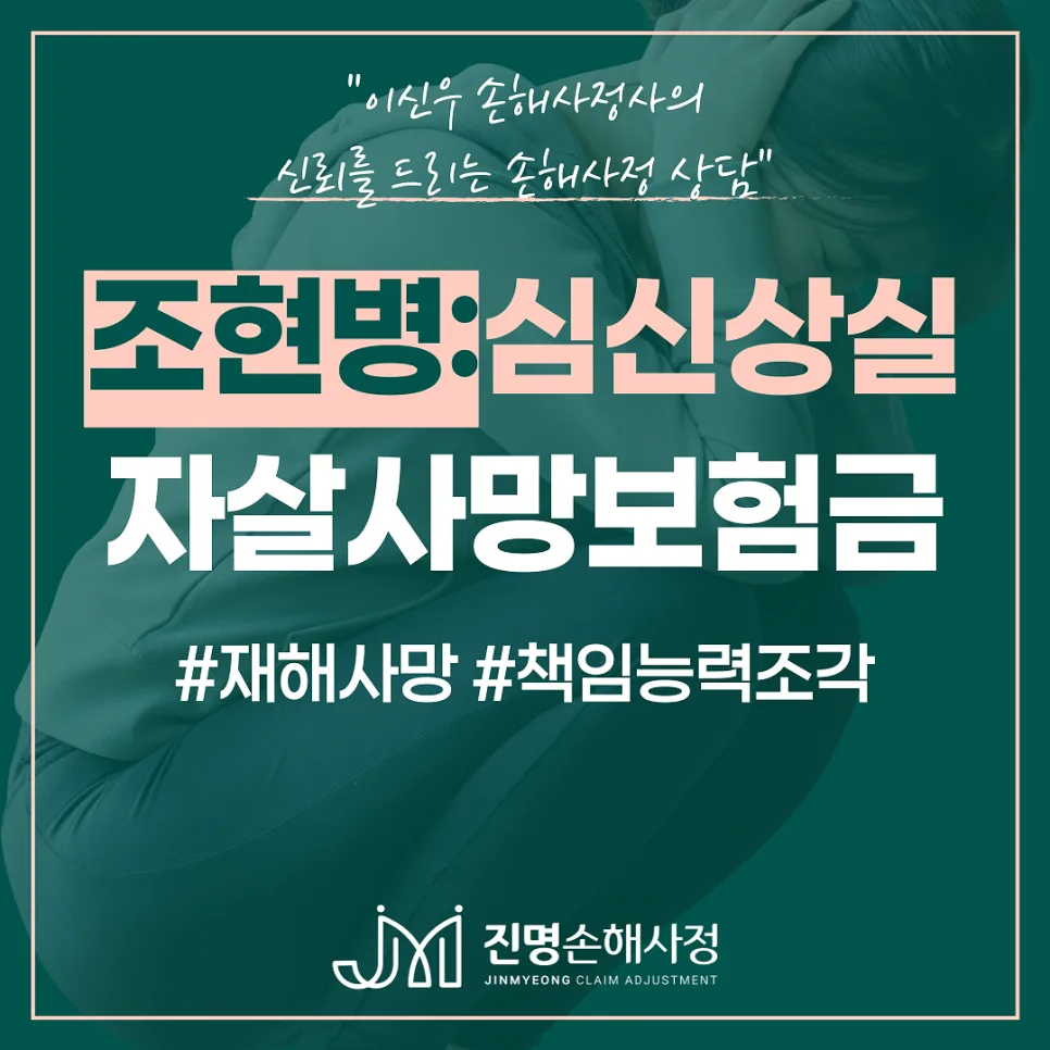 조현병 자살 재해사망보험금, 심신상실 인정받는 방법 2026