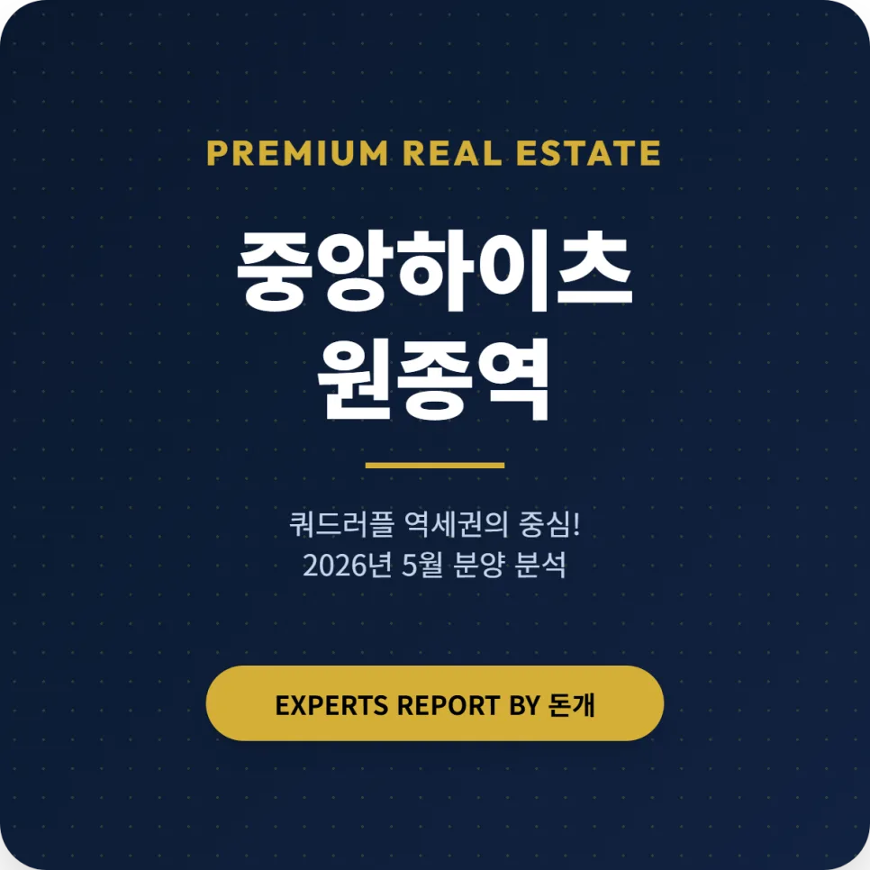 원종역 중앙하이츠 2026년 분양가, 교통 호재 총정리